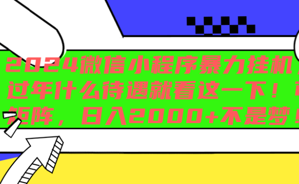 2024微信小程序暴力挂机,过年什么待遇就看这一下!可矩阵,日入2000+不是梦!