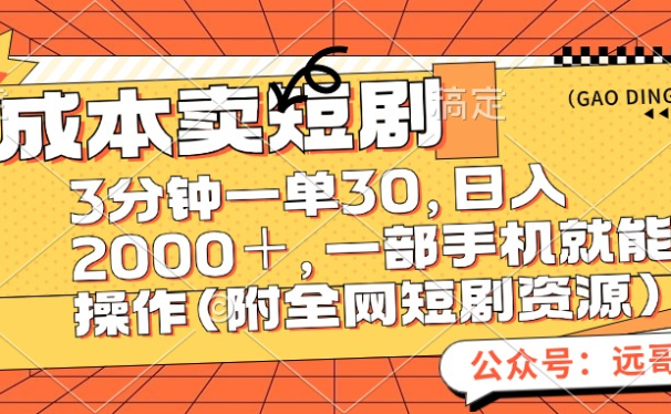 零成本卖短剧,三分钟一单30,日入2000+,一部手机操作即可(附全网短剧资源)