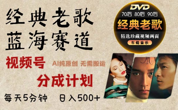 2024年最新经典老歌赛道,视频号分成计划收益拿到手软,AI纯原创作品,无需搬运素材,每天5分钟,日入500+