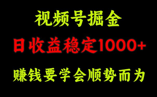 视频号掘金,单日收益稳定在1000+