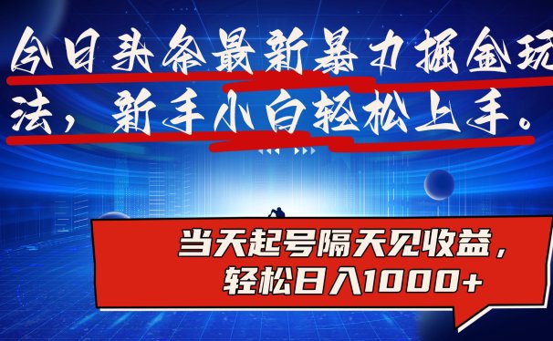 今日头条最新掘金玩法,AI辅助,可矩阵,小白轻松上手,当天起号隔天见收益,轻松日入1000+
