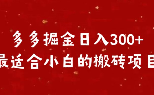 多多掘金日入300 +最适合小白的搬砖项目