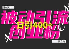 创业粉暴力引流,被动日引400+,全平台玩法,不封号,找对方法和方向,干就完了!!