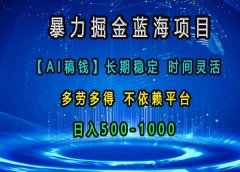 暴力掘金蓝海项目,【AI稿钱】长期稳定,时间灵活,多劳多得,不依赖平台,日入500-1000
