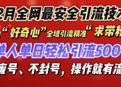 利用“好奇心”全域引流精准“求带粉”,单人单日轻松引流500+