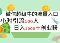 新的引流变现阵地,微信超级牛的流量入口,半小时引流100人,日入1000+创业粉
