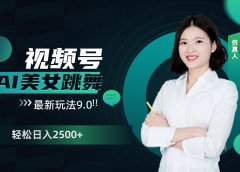视频号AI美女跳舞,日入2500+轻松赚钱最新玩法9.0