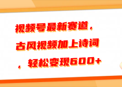 视频号最新赛道,古风视频加上诗词,轻松变现600+
