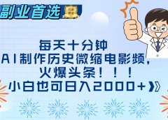 每天十分钟AI制作历史微缩电影视频,火爆头条,小白也可日入2000+