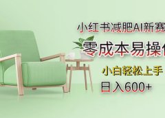 小红书减肥AI新赛道,零成本易操作,小白轻松上手,日入600+