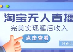 最新淘宝无人直播4.0,完美实现睡后收入,操作简单,