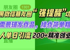 利用微信朋友圈“强提醒”功能,引流精准创业粉无需剪辑发作品,操作简单粗暴,单人单日引流200+创业粉