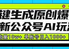 最新公众号AI玩法!一键生成原创爆文,流量10w+,单账号日入1000+