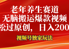老年养生赛道,视频号最新玩法,无脑一键搬运爆款视频,轻松过原创,日入2000+