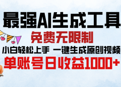 最强AI生成工具,免费无限制 小白轻松上手 单账号收益1000+
