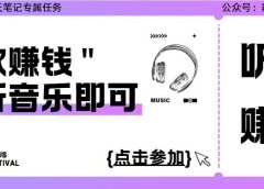 试听歌曲就能赚钱,赚点小钱挺好,1天的饭费有了