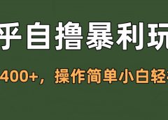 知乎自撸暴利玩法,单设备400+,操作简单小白轻松上手
