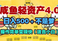 闲鱼轻资产玩法4.0,操作简单变现快,日入500+不是梦
