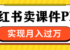 小红书卖课件ppt,实现月入过万