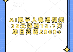 AI数字人,禅语视频,32天涨粉12.7万,单日变现2000+