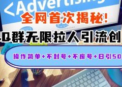 首次揭秘:QQ群无限拉人引流创业粉,操作简单+不封号+不废号+日引500人