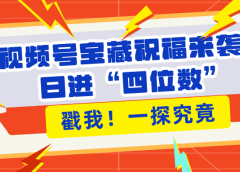视频号宝藏祝福来袭!粉丝无忧扩张,带货效能翻倍,日进“四位数” 近在咫尺