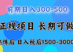 网创项目,刚上手日收益300-500左右,熟悉后日收益1500-3000
