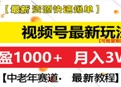 视频号独家玩法,老年养生赛道,无脑搬运爆款视频,日入1000+