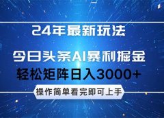 今日头条AI暴利掘金,轻松矩阵日入3000+