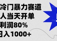 闲鱼冷门暴力赛道,利润80%,日入1000+新人当天开单,