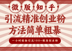微版知乎引流精准创业粉,方法简单粗暴,一小时轻松引流100+精准创业粉