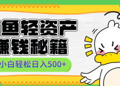 闲鱼轻资产赚钱秘籍, 小白轻松日入500+