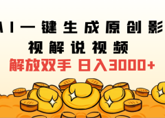 2025影视解说全新玩法,AI一键生成原创影视解说视频,日入3000+