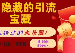 QQ隐藏的引流宝藏,不容错过的大杀器!单日狂揽500+创业、兼职粉,日创收3000+
