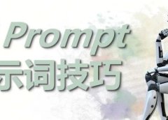 AI 提示词的书写技巧