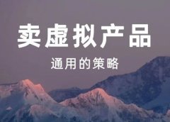 卖虚拟资料的通用公式!