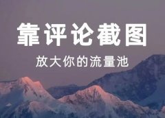 靠评论截图,放大你的流量池