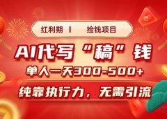 红利期捡钱项目,AI代写搞钱,每天2-3小时 单人一天300到500+时间自由 多劳多得