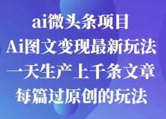 AI图文掘金项目 次日即可见收益 批量操作日入3000+