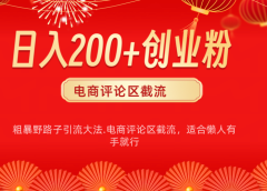 电商平台评论引流大法,简单粗暴野路子引流-无需开店铺长期精准引流适合懒人有手就行