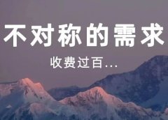 不对称的需求,收费过百