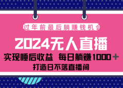 2024最后两个月,最新淘宝无人直播4.0,完美实现睡后收入,赚大钱的机会!