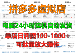 拼多多虚拟店,单店日利润100-1000+,电脑挂机自动发货,可批量放大操作,长久稳定新手首选项目