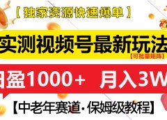 实测视频号最新玩法 中老年赛道独家资源快速爆单 可批量矩阵 日盈1000+ 月入3W+ 附保姆级教程