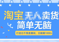 最新淘宝无人卖货7.0,简单无脑,小白易操作,日躺赚1000+