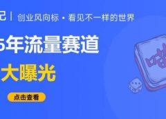 如何选择一个长期赛道?