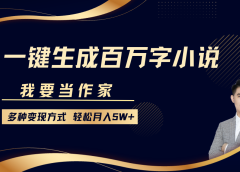 我要当作家,一键生成百万字小说,多种变现方式,轻松月入5W+