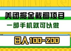 美团酒店截图标注员 有手机就可以做佣金秒结,没有限制