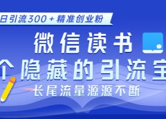 微信读书,一个隐藏的引流宝地。不为人知的小众打法,日引流300+精准创业粉,长尾流量源源不断