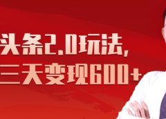 《今日头条2.0全新玩法,最快三天变现600+》